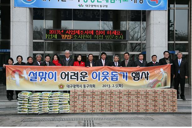 2013년 동구의회 설맞이 어려운 이웃돕기 행사 개최 첨부파일