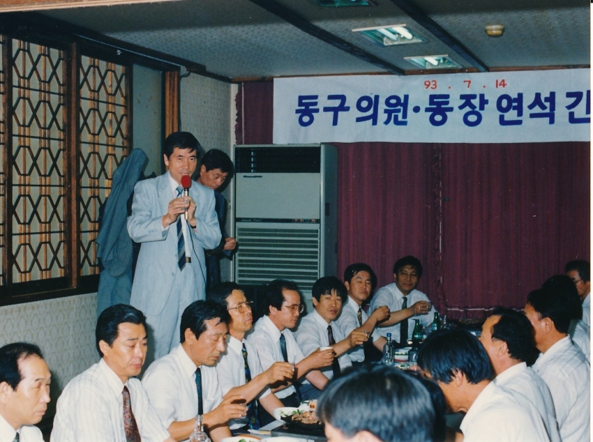 1993.7.14. 동구 의회의원ㆍ동장 연석간담회 개최(동구의회) 첨부파일