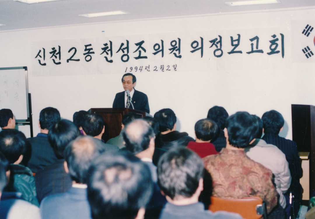 1994.2.2. 천성조의원 의정보고회 개최(신천2동 세마을금고회의실) 4번째 파일