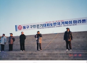 1994.12.18. 동구 구민걷기 및 한국거북이마라톤 대회(동촌유원지 고수부지) 2번째 파일