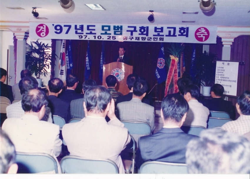 1997.10.25. 모범구회 보고회(동구재향군인회) 첨부파일