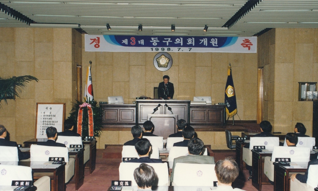 1998.7.7. 제3대 동구 의회 개원 14번째 파일