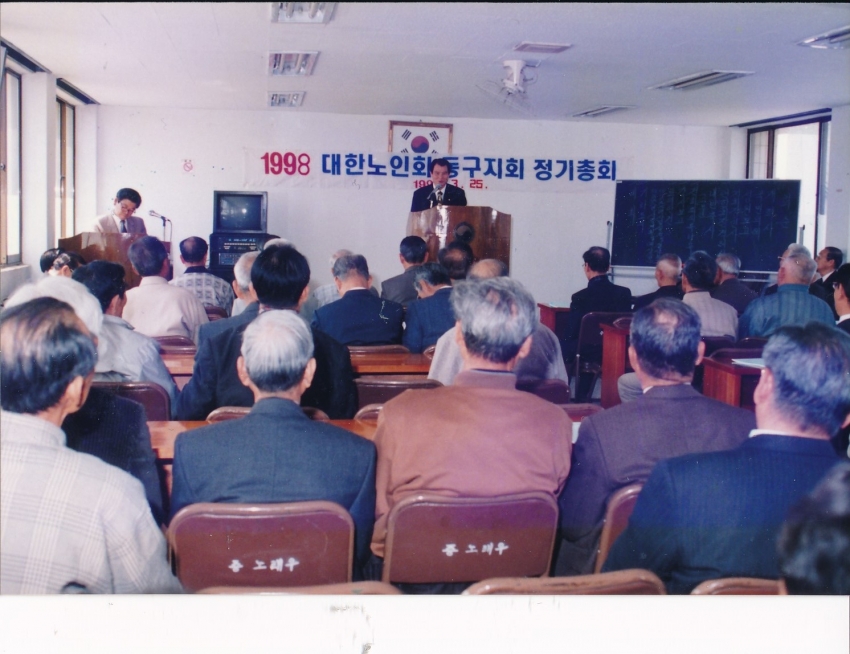 1998.3.25. 대한노인회동구지회 정기총회 첨부파일