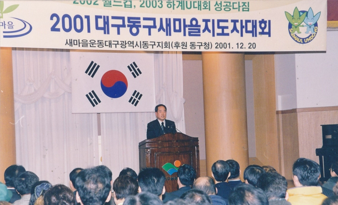 2001.12.20. 대구동구새마을지도자대회 1번째 파일
