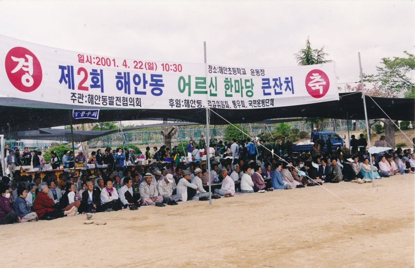 2001.4.22. 해안동 제2회 어르신한마당 큰잔치(해안초등학교) 첨부파일