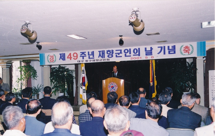 2001.5.8. 제49주년 재향군인의날 기념(동구재향군인회관) 첨부파일