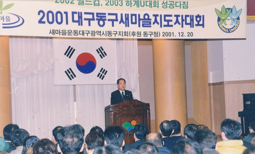 2001.12.20. 대구동구새마을지도자대회 첨부파일