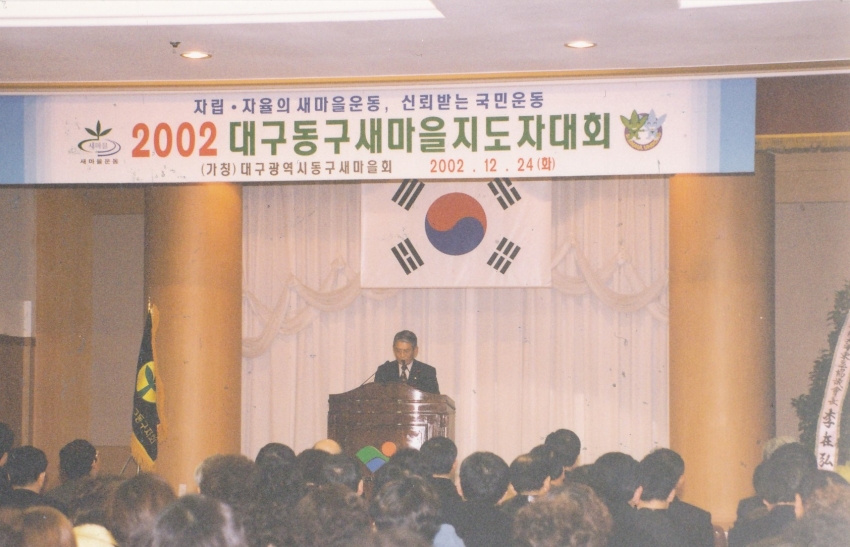 2002.12.24. 새마을지도자대회(4층 대회의실) 첨부파일