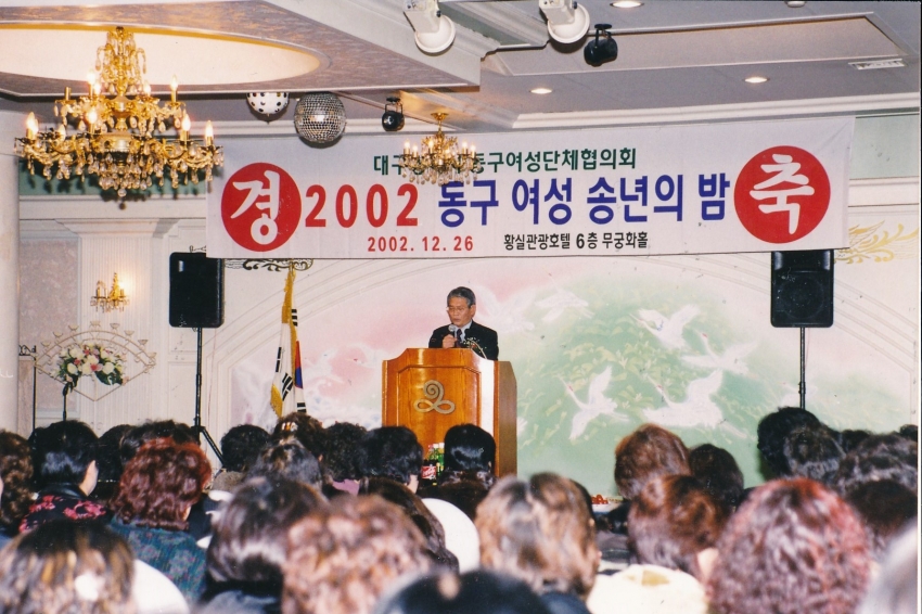 2002.12.26. 동구여성송년의밤(황실호텔) 첨부파일