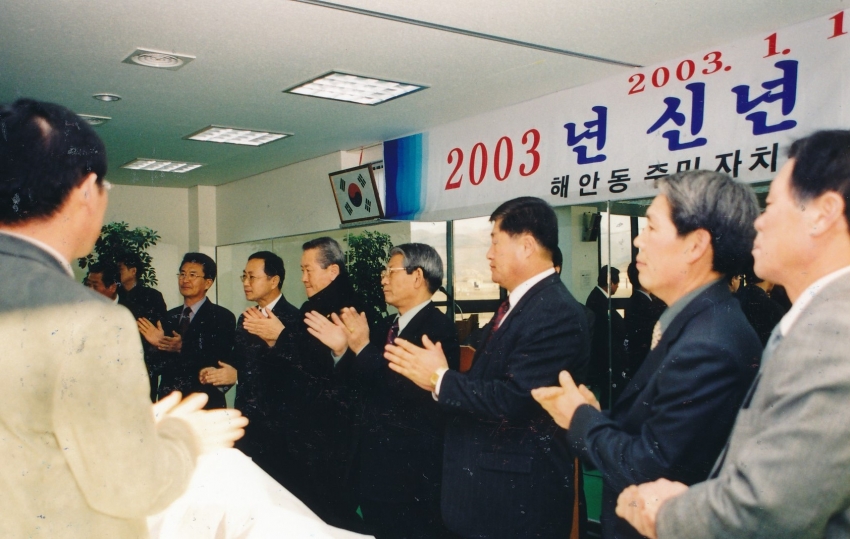 2003.1.15. 해안동신년교례회(해안동사무소) 첨부파일