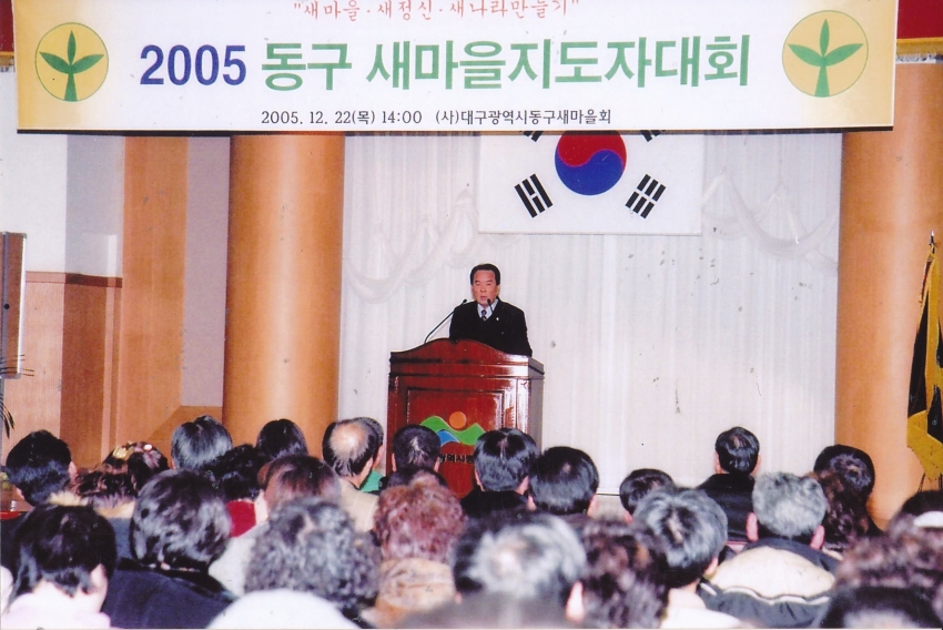 2005.12.22. 동구새마을지도자대회(대회의실) 첨부파일