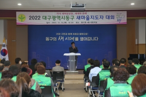 동구 새마을지도자대회(2022.12.15.) 5번째 파일