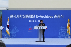 한국사학진흥재단 U-Archive 준공식(2023.03.22.) 1번째 파일