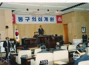 1991.4.15. 동구 의회 개원식 첨부파일