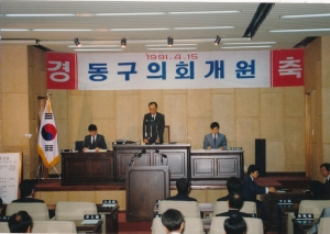 1991.4.15. 동구 의회 개원식 첨부파일