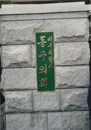 1991.4.15. 동구 의회 개원식 첨부파일