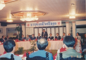 1991.6.24. 시의원 당선자 환영회 첨부파일