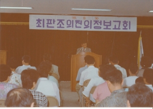 1993.8.30. 최판조 의원 의정활동 보고회 첨부파일