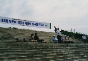 1993.9.18. 지구대청소년의날 기념 및 자연보호행사(동촌유원지) 첨부파일