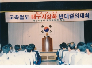 1993.9.22. 경북고속철도 대구지상화 반대결의대회 첨부파일
