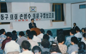 1993.9.27. 손영수의원 의정활동 보고회(도동사무소 회의실) 첨부파일