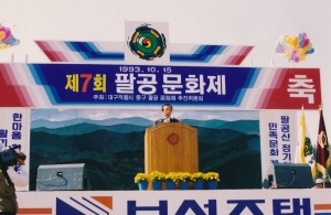 1993.10.15. 제7회 팔공문화제 행사(봉무사격장) 첨부파일