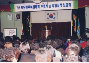 1995.12.21. 자유민주 여성대학 수료식 및 사업실적 보고회 첨부파일