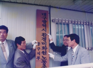 1996.6.19. 대구광역시 환경미화원 동구지부 노동조합 현판식 첨부파일