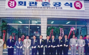 1996.7.9. 상이군경회 대구지시부 동구지회 준공식 첨부파일