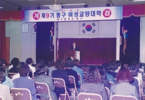 1997.4.9. 제9기 동구여성교양대학 개강 첨부파일
