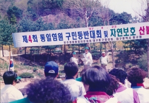 1997.4.22. 제4회 통일염원 구민 등반대회 및 자연보호 산불예방 캠페인 첨부파일