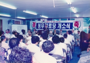 1997.7.3. 봉무경로당 개소식 첨부파일