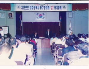 1997.7.9. 자연보호 대구광역시 동구협의회 정기총회(대회의실) 첨부파일