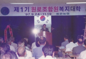 1997.9.24. 제1기원로조합원 복지대학 개강식(동촌농협) 첨부파일