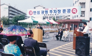 1998.9.9. 안심공영주차장 준공 첨부파일