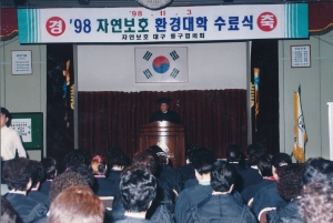 1998.11.3. 자연보호 환경대학 수료식 첨부파일