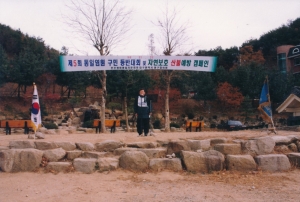 1998.11.21. 제5회 통일염원 구민등반대회 및 자연보호 산불예방캠페인 첨부파일