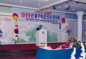 1999.1.13. 대구광역시 동구여성단체 협의회 신년인사회(동구청) 첨부파일