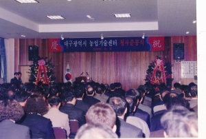 1999.3.3. 대구광역시 농업시술센타청사 준공식(안경은 동구의회의장 참석) 첨부파일