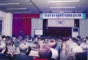 1999.3.15. 대구동구 통합방위작전태세 감사 강평(안경은 의장 참석) 첨부파일