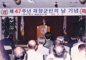 1999.5.8. 제47회 재향군인의날 기념(대구동구재향군인회) 첨부파일
