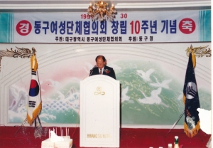 1999.7.30. 대구광역시 동구여성단체협의회 창립10주년 기념 첨부파일