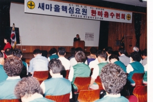 1999.8.19. 새마을 핵심요원 한마음 수련회 실시(성덕수련원) 첨부파일