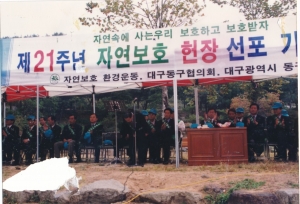1999.10.6. 제21주년 자연보호헌장선전포 기념행사 의장 축사 첨부파일
