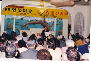 1999.10.18.~19. 연꽃마을노인작품 전시회 안경은 의장 축사 첨부파일