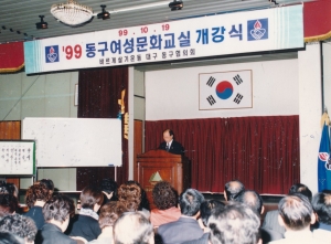 1999.10.19. 동구여성문화교실 개강식 이동환부의장 축사 첨부파일