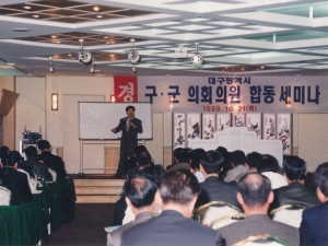 1999.10.21. 대구광역시 구.군 의회 의원 합동세미나 첨부파일