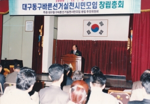 1999.11.5. 대구동구 바른선거실천 시민모임 창립총회 첨부파일