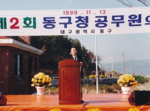 1999.11.13. 제2회 동구청 공무원의 날 안경은 의장 축사(봉무공원) 첨부파일