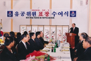 1999.12.1. 바르게살기운동 대구광역시협의회 유공위원 표창 수여식 첨부파일